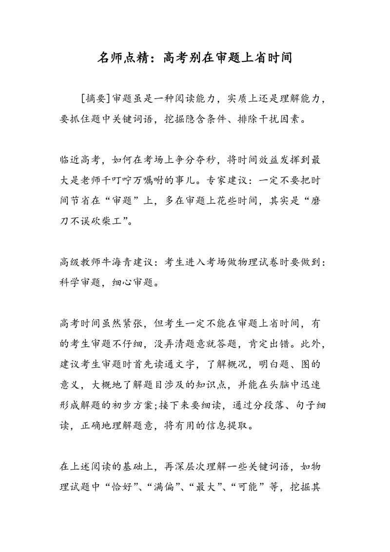 名师点精：高考别在审题上省时间.doc_第1页