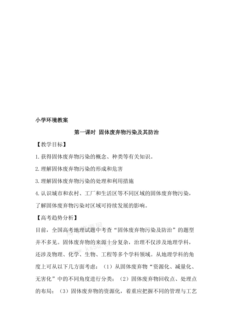 小学三年级保护环境教案　全册名师制作精品教学资料.doc_第1页