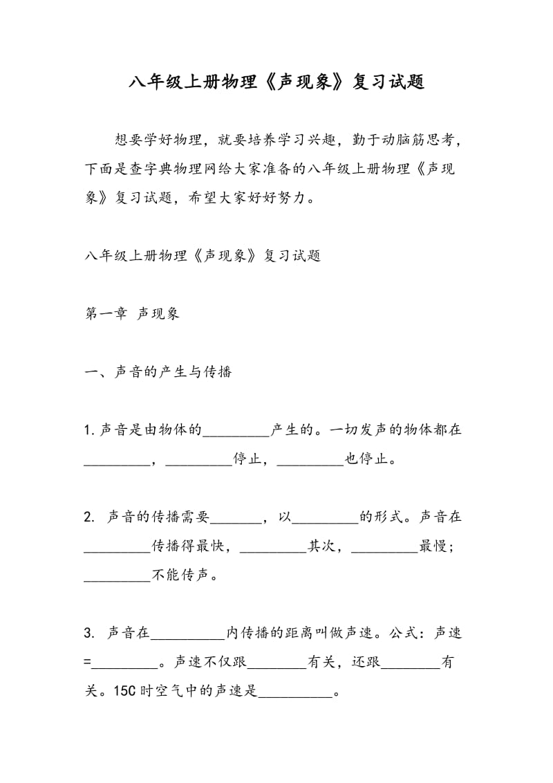 八年级上册物理《声现象》复习试题.doc_第1页