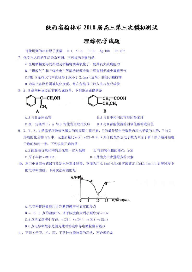 最新陕西省榆林市2018届高三第三次模拟测试理综化学试题word版有答案.doc_第1页