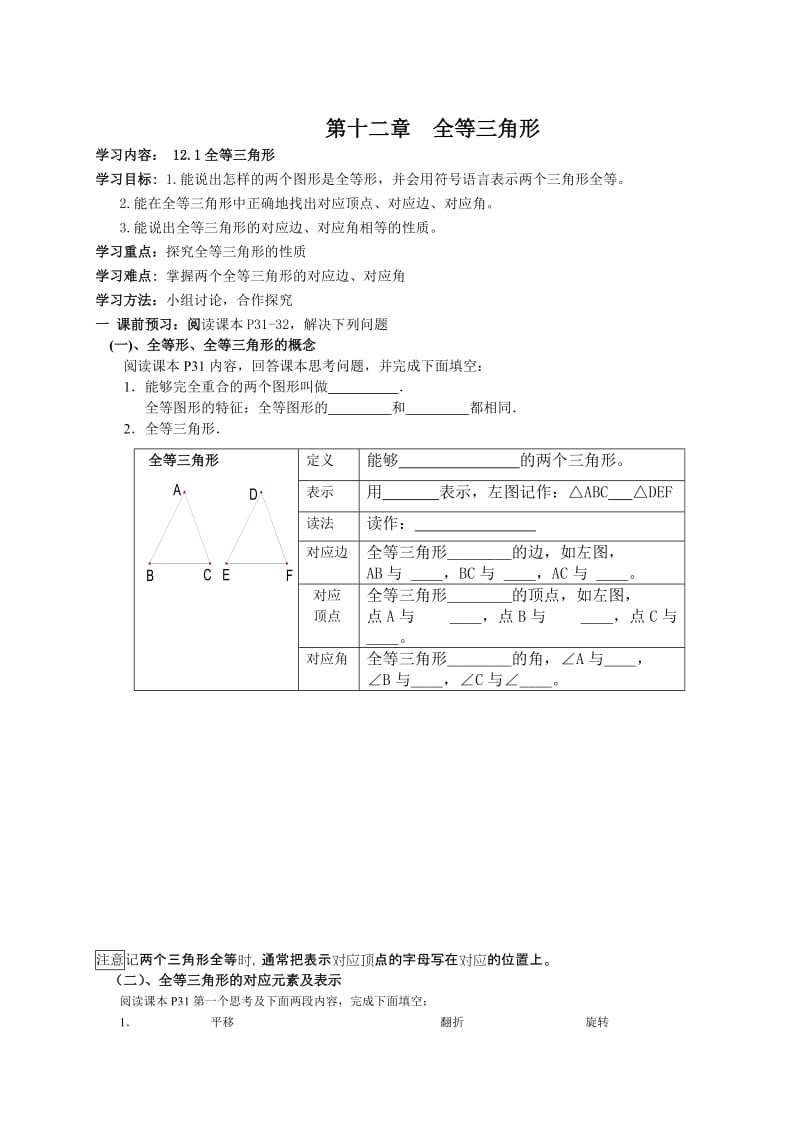 最新人教版八年级数学上册第十二章《全等三角形》导学案及试题名师制作精品教学课件.doc_第1页