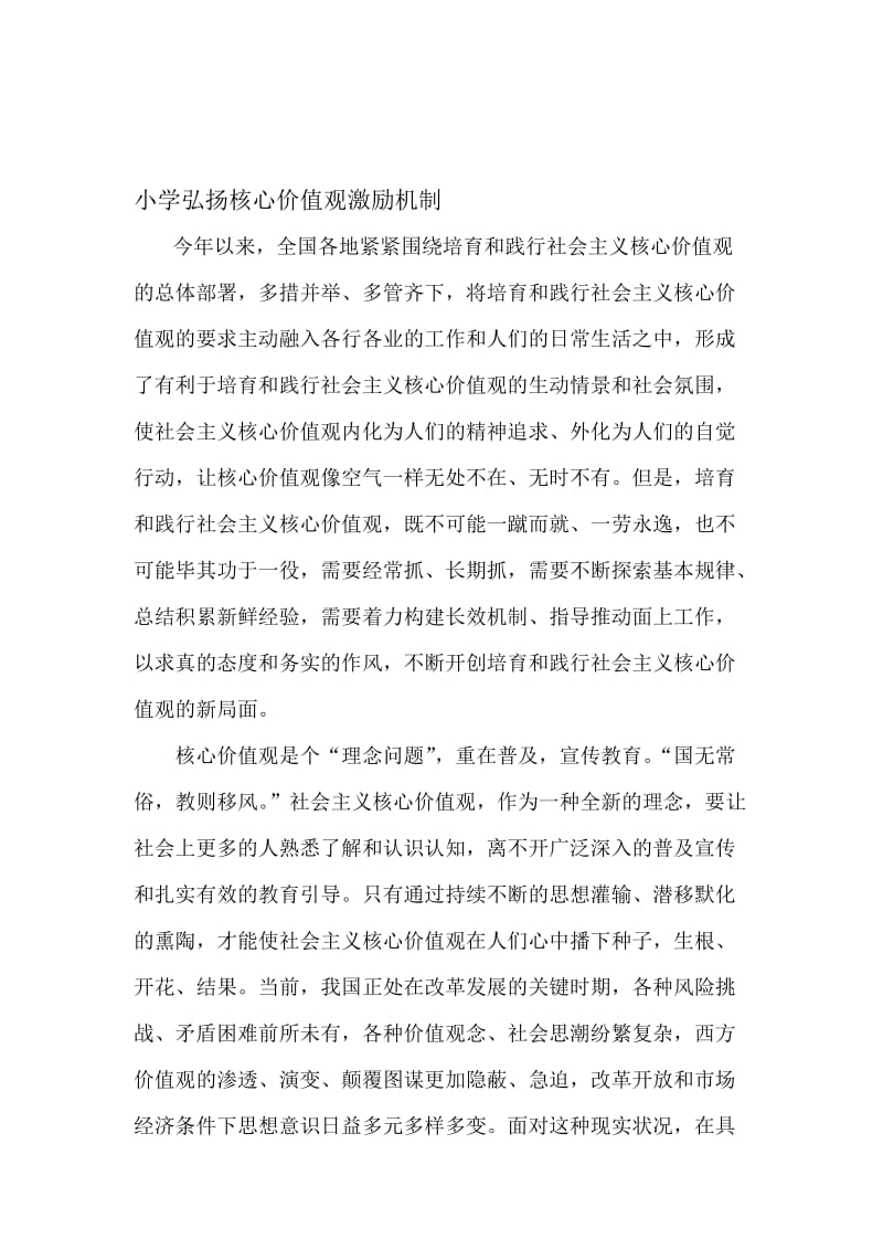 小学弘扬核心价值观激励机制名师制作精品教学资料.doc_第1页