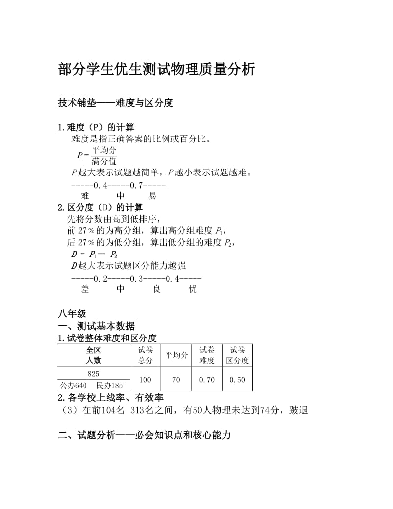 最新人教版初中物理八年级优生测试试题及质量分析名师制作精品教学课件.doc_第1页