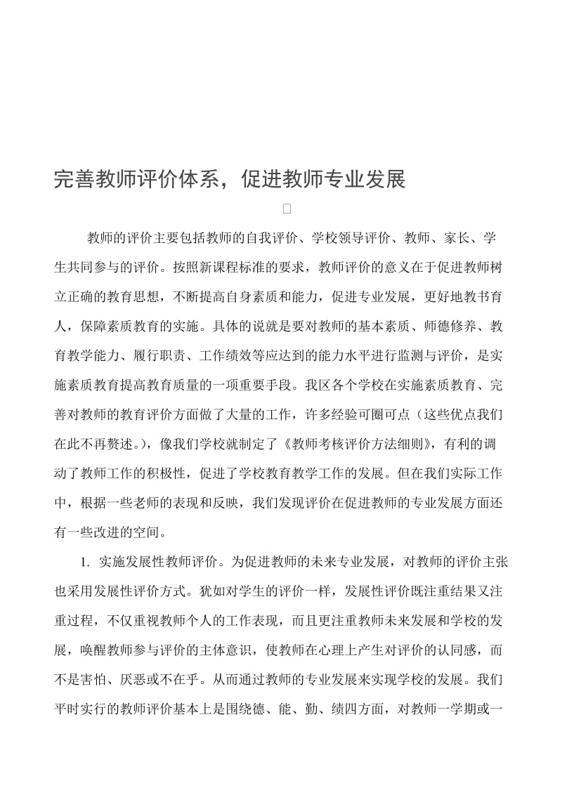 完善教师评价体系，促进教师专业发展名师制作精品教学课件.doc_第1页