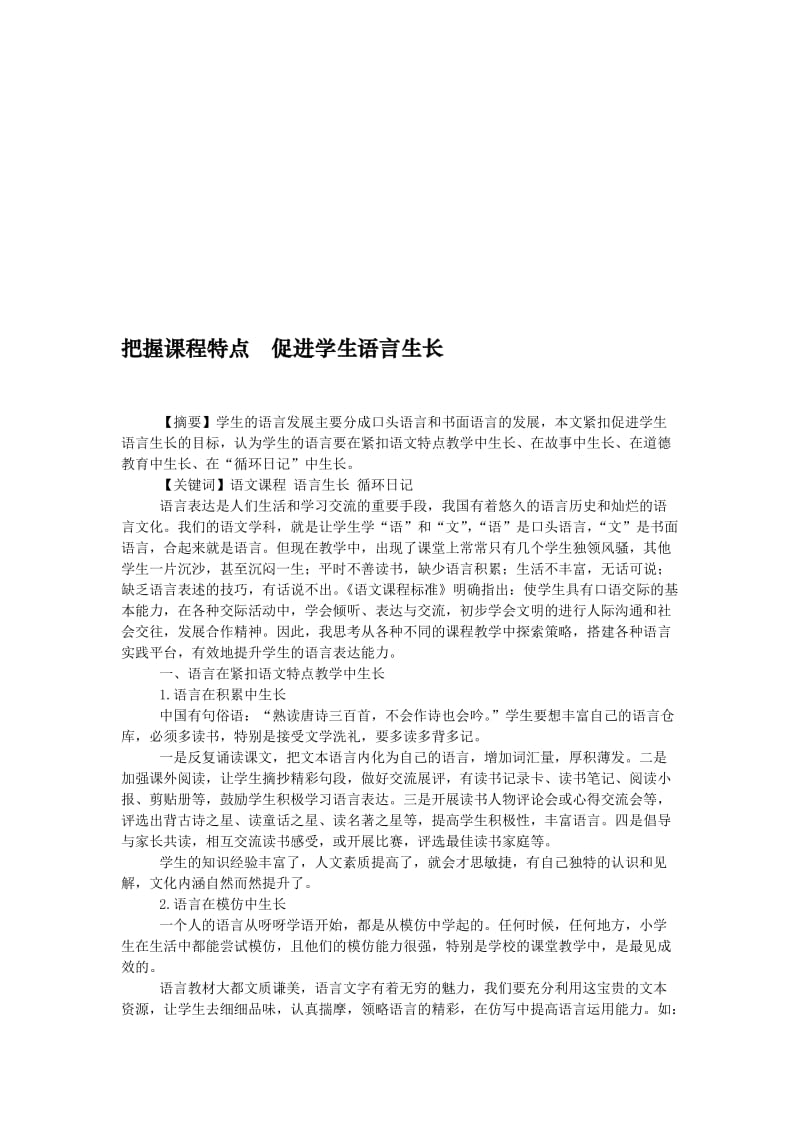 小学语文论文：把握课程特点 促进学生语言生长名师制作精品教学课件.doc_第1页