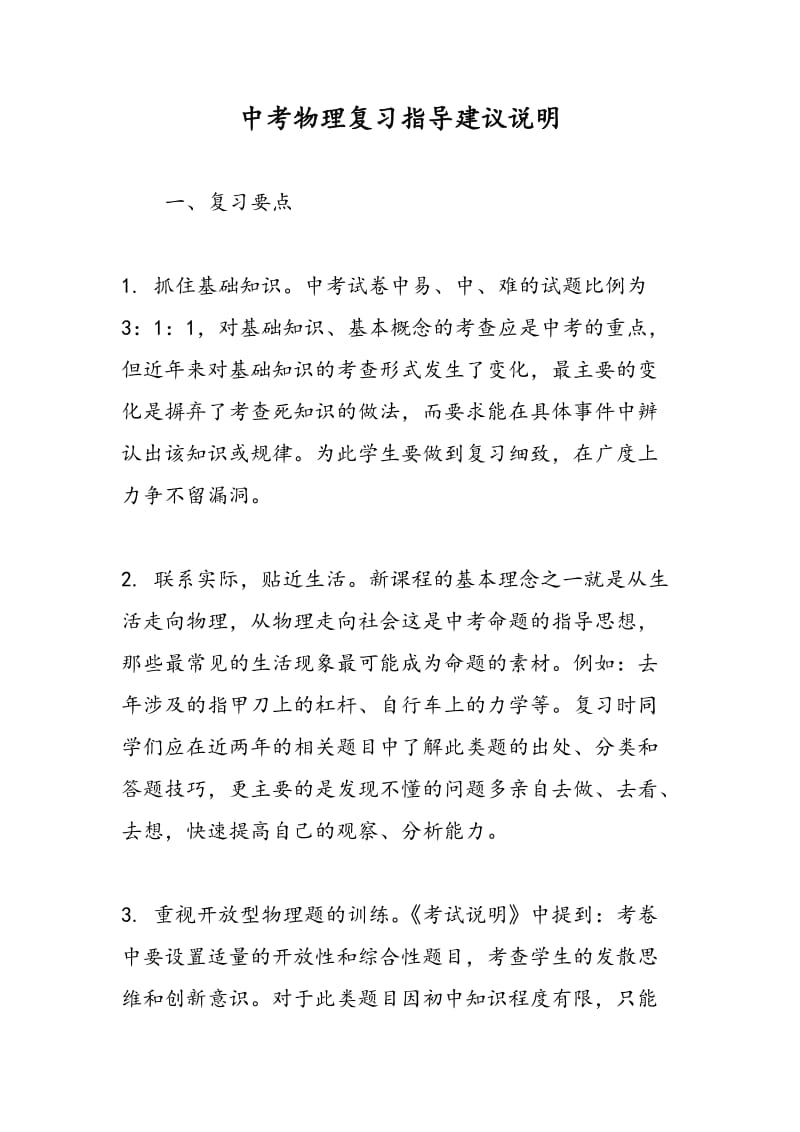 中考物理复习指导建议说明.doc_第1页