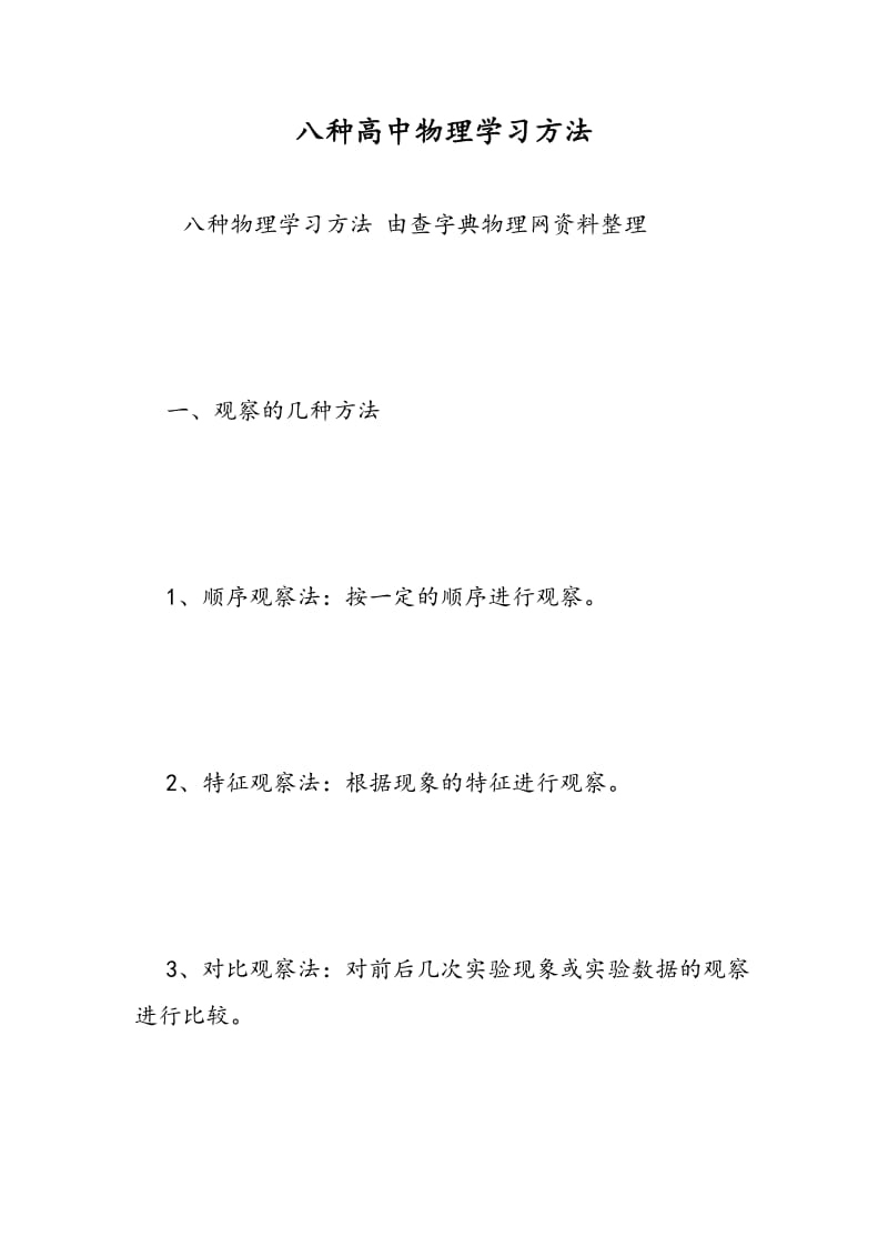 八种高中物理学习方法.doc_第1页