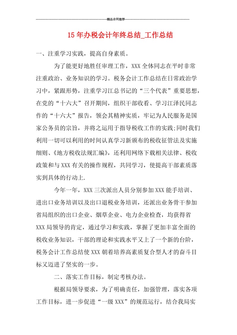 办税会计年终总结_工作总结.doc_第1页