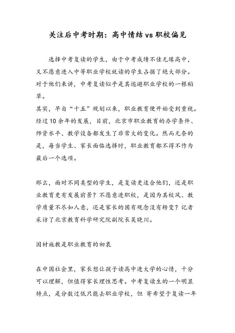 关注后中考时期：高中情结vs职校偏见.doc_第1页