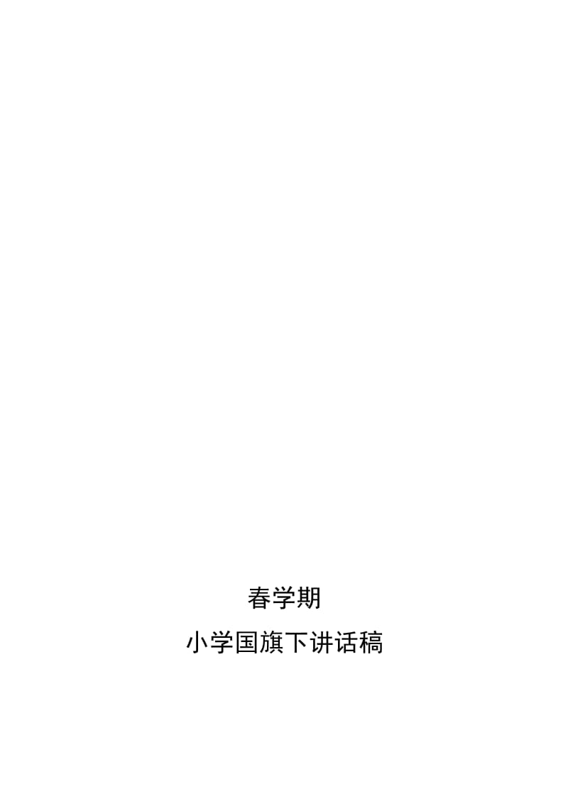 小学上学期国旗下讲话稿汇编　全套名师制作精品教学课件.doc_第1页