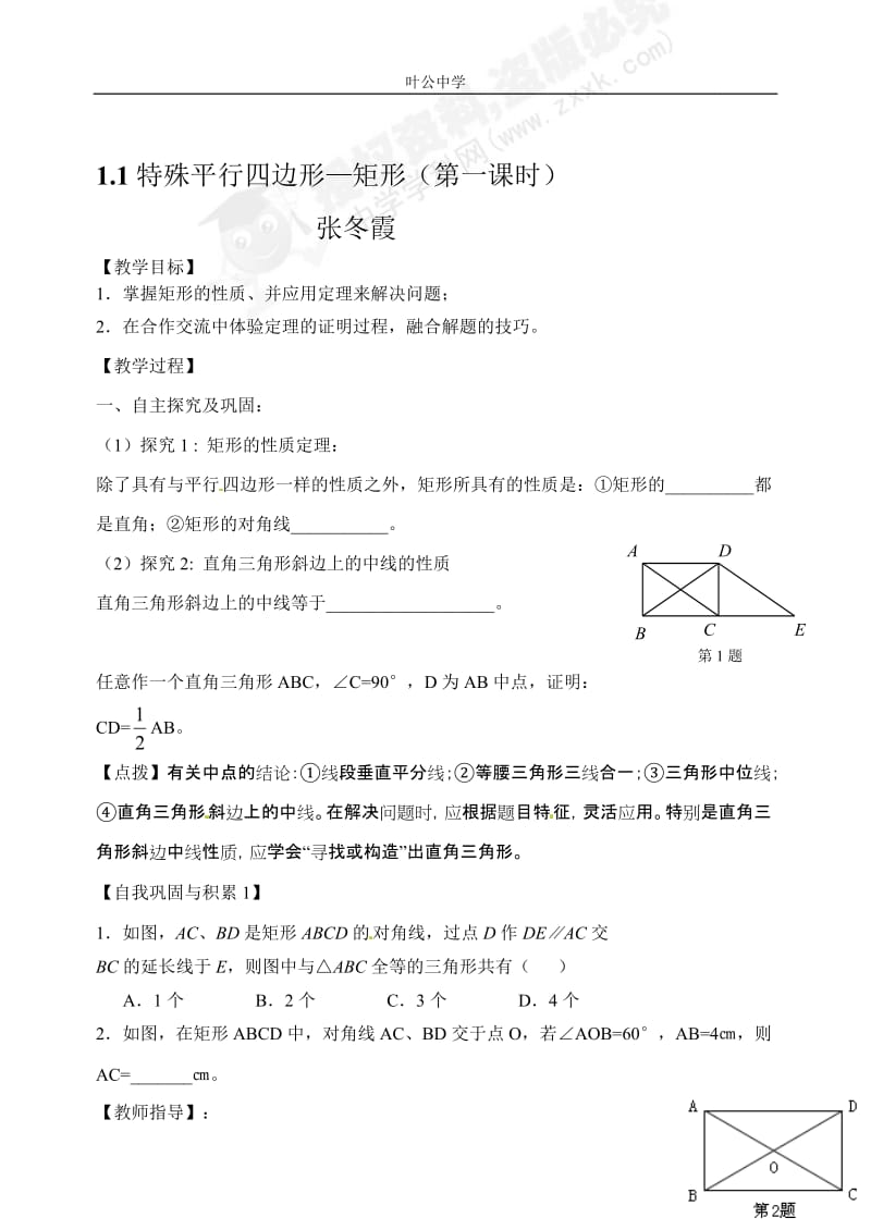 1.2矩形导学案.doc_第1页