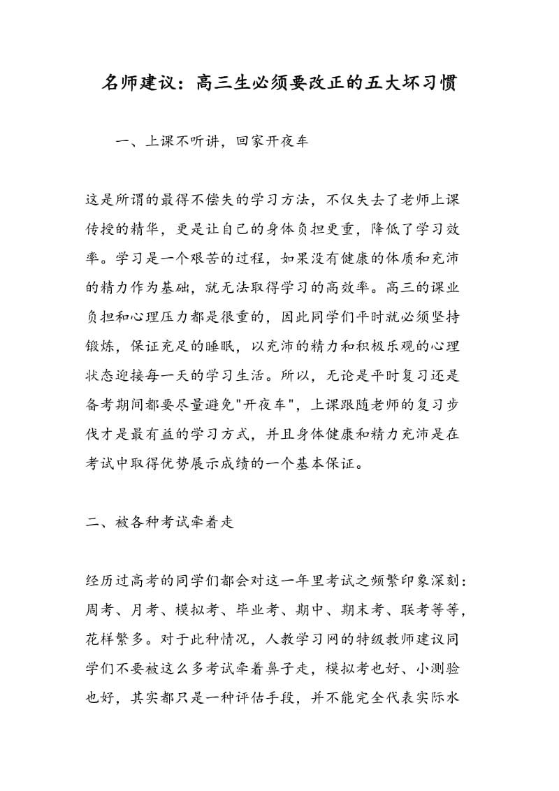 名师建议：高三生必须要改正的五大坏习惯.doc_第1页