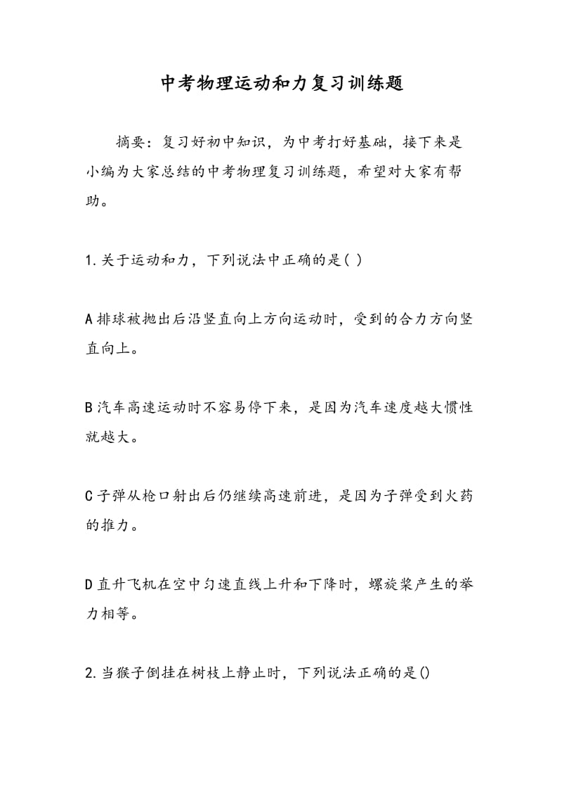 中考物理运动和力复习训练题.doc_第1页