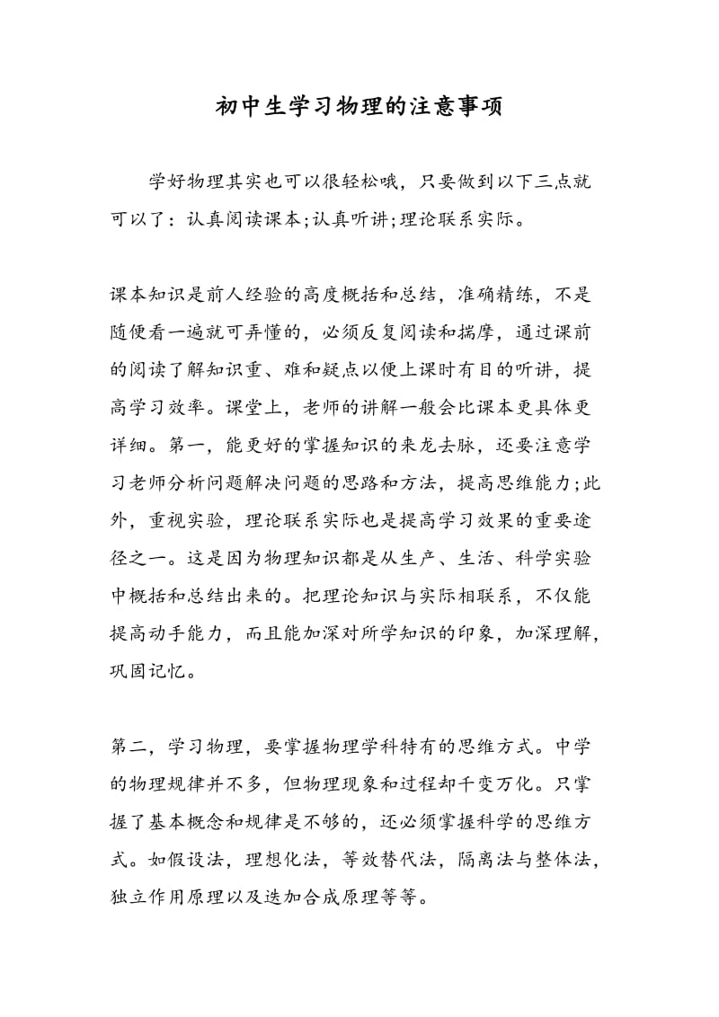 初中生学习物理的注意事项.doc_第1页