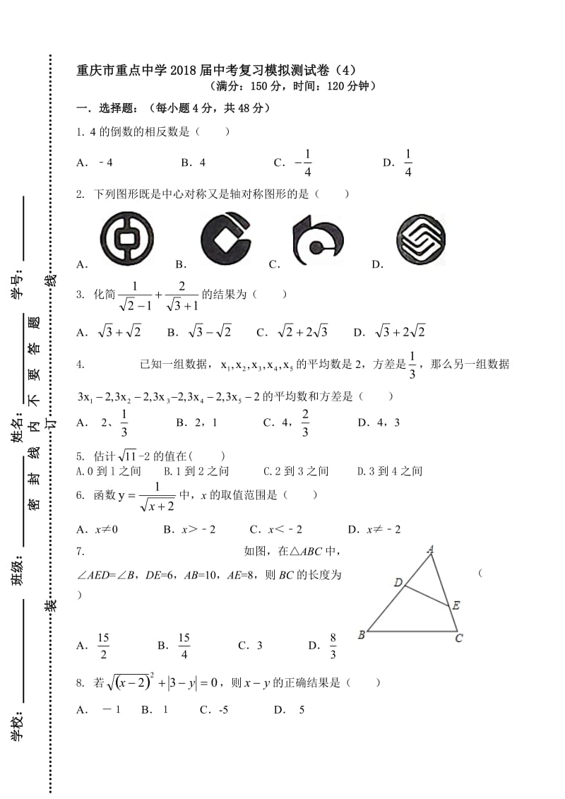 最新重庆市重点中学2018届中考模拟测试卷(4)有答案-(数学).doc_第1页