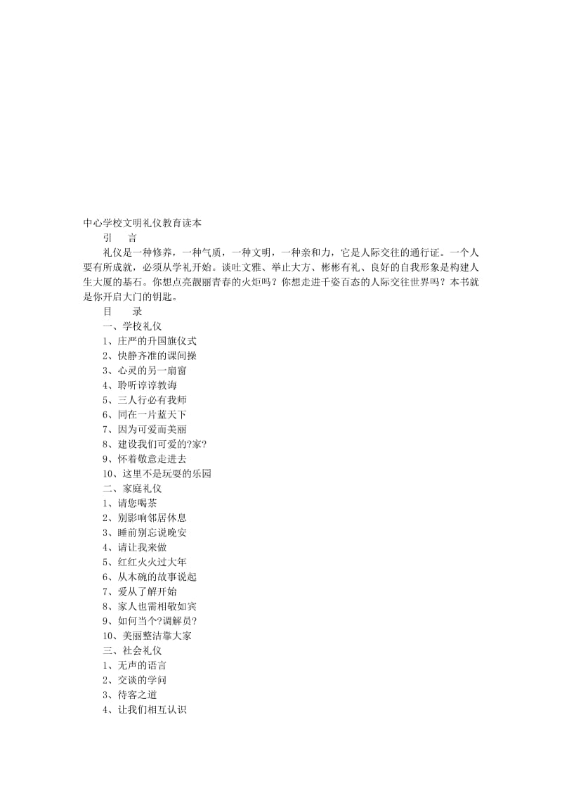 小学文明礼仪读本校本教材名师制作精品教学资料.doc_第1页