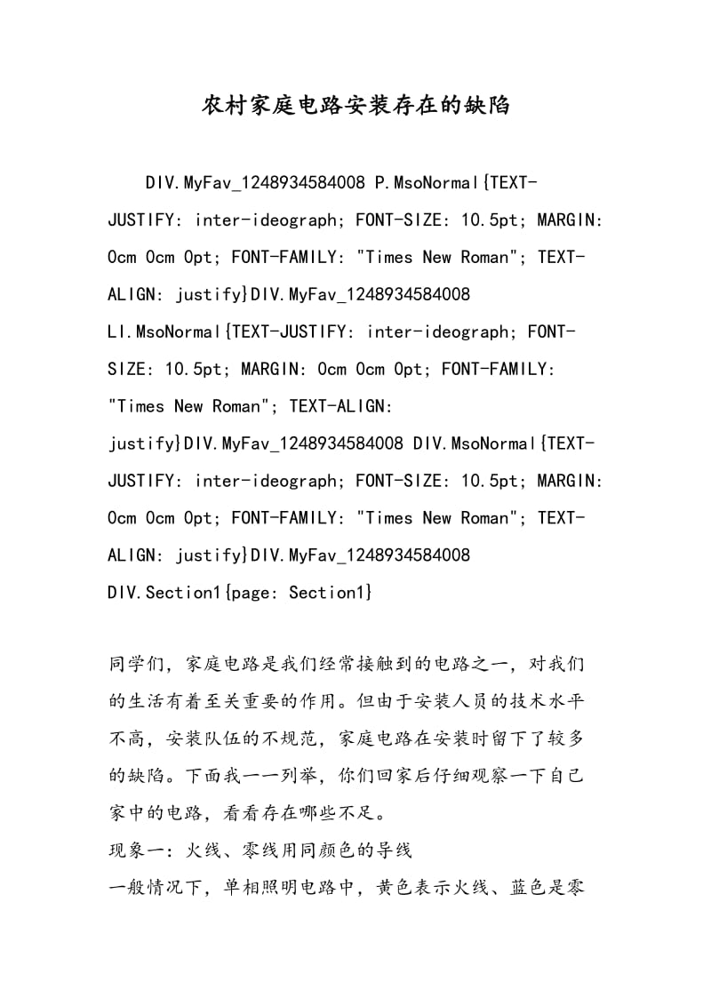 农村家庭电路安装存在的缺陷.doc_第1页