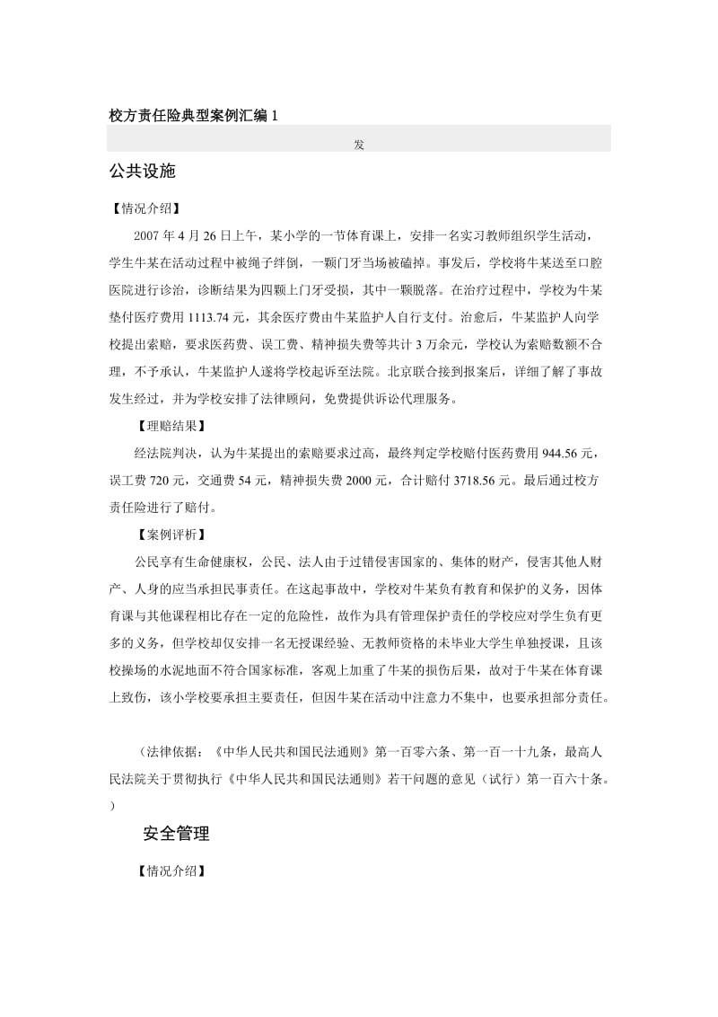 校方责任险典型案例汇编1名师制作精品教学资料.doc_第1页