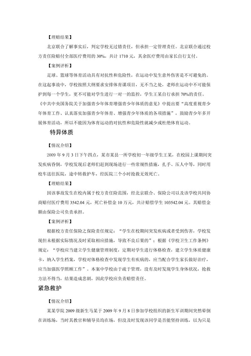 校方责任险典型案例汇编1名师制作精品教学资料.doc_第3页