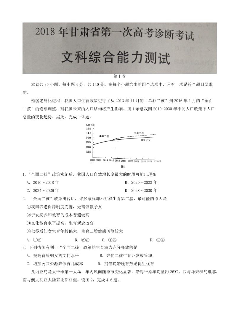 最新甘肃省2018届高三下学期第一次高考诊断考试文综试题word版无答案.doc_第1页