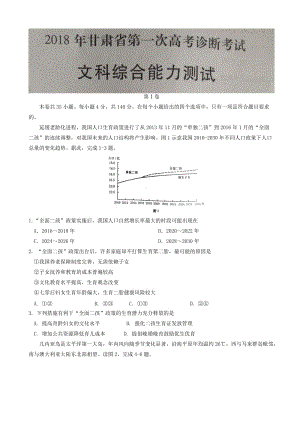 最新甘肃省2018届高三下学期第一次高考诊断考试文综试题word版无答案.doc