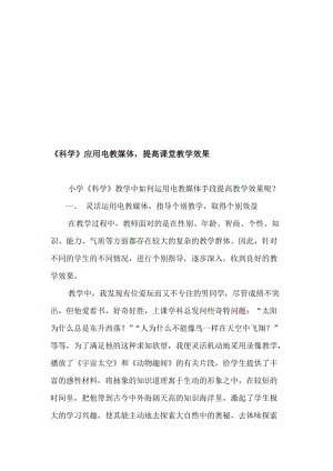 教学论文：《科学》应用电教媒体，提高课堂教学效果名师制作精品教学资料.doc