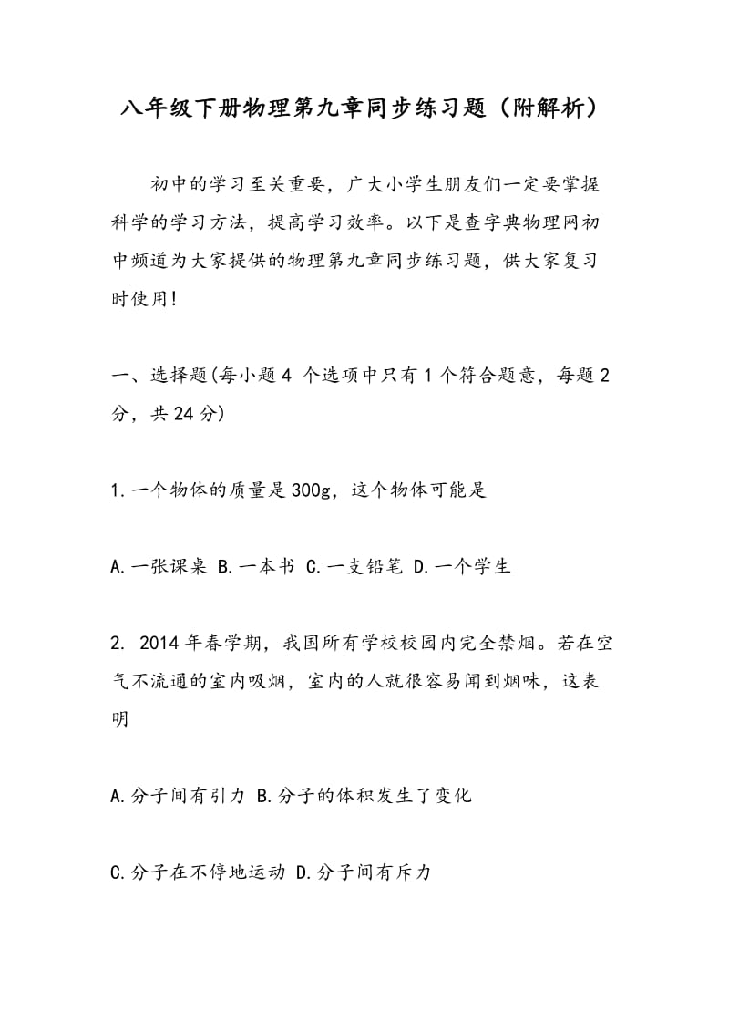 八年级下册物理第九章同步练习题（附解析）.doc_第1页