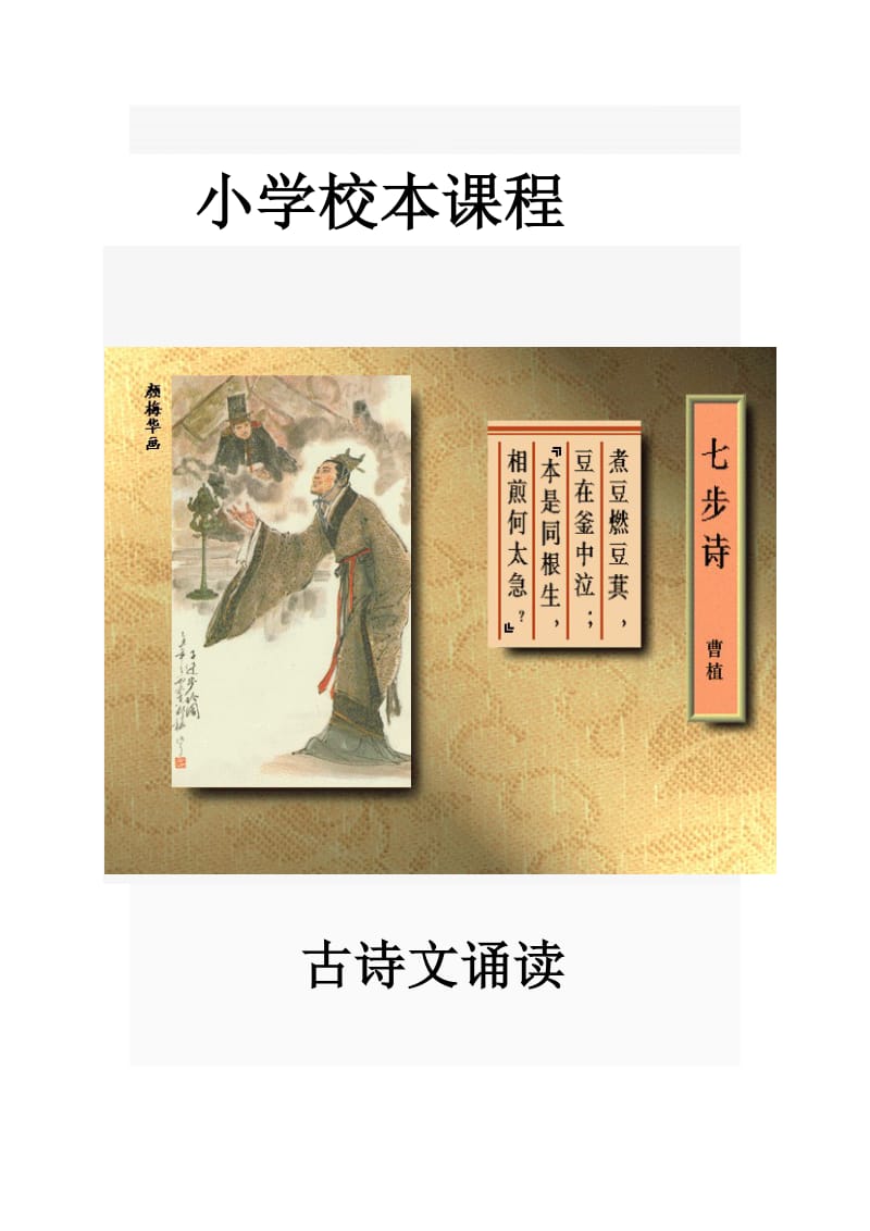 小学校本课程教材：古诗文诵读名师制作精品教学课件.doc_第1页