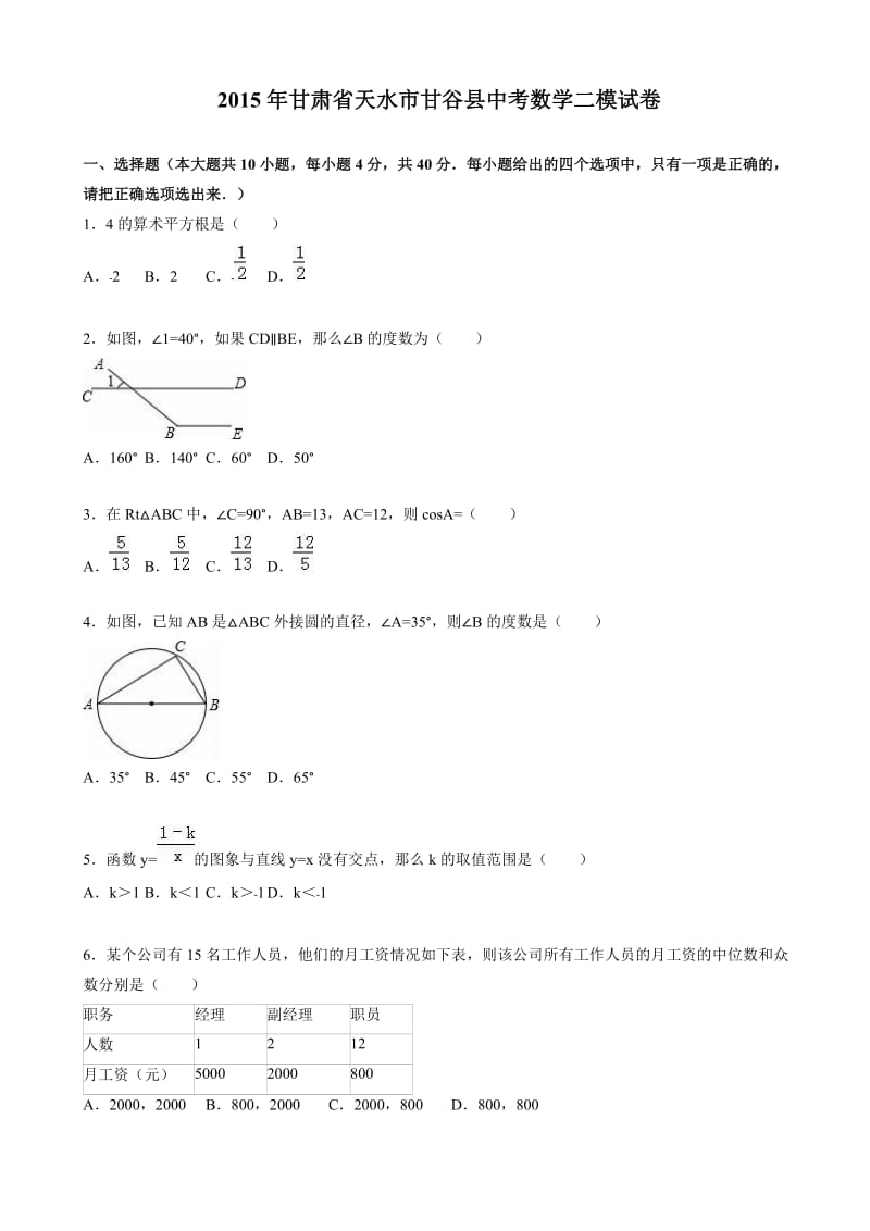 最新甘肃省天水市甘谷县届中考数学二模试卷(有答案).doc_第1页