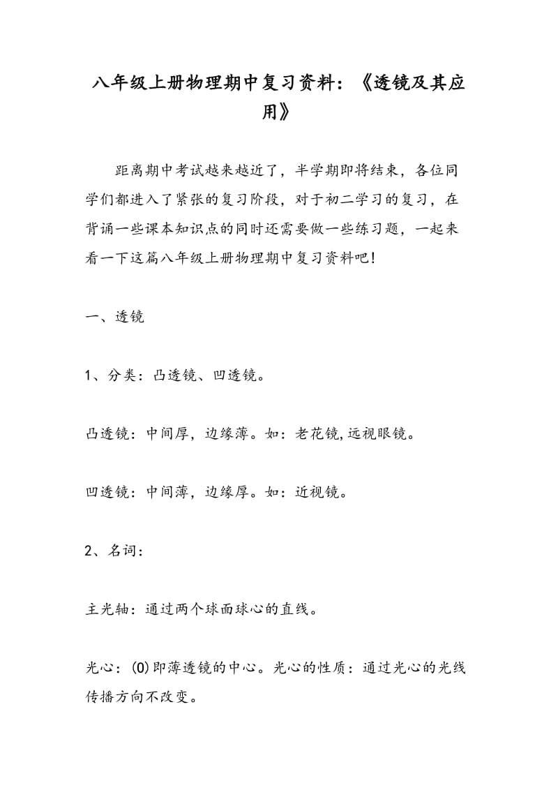 八年级上册物理期中复习资料：《透镜及其应用》.doc_第1页