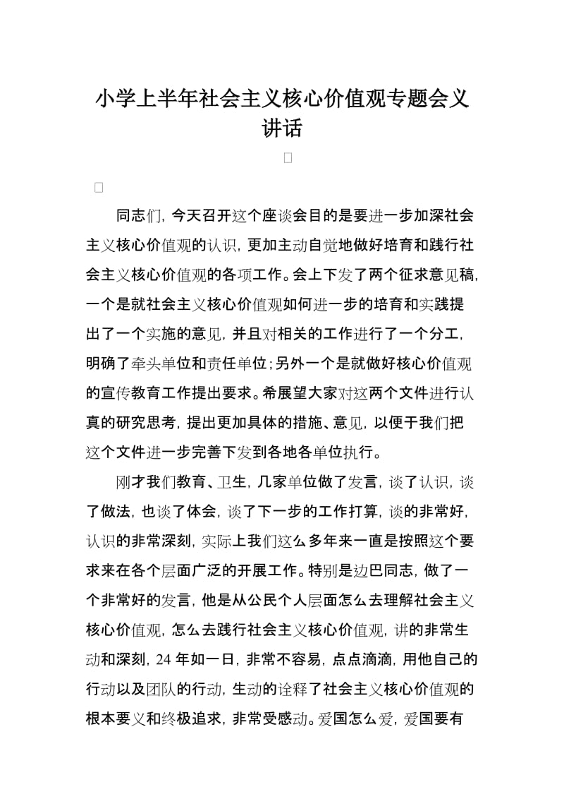 小学上半年社会主义核心价值观专题会义讲话名师制作精品教学课件.doc_第1页