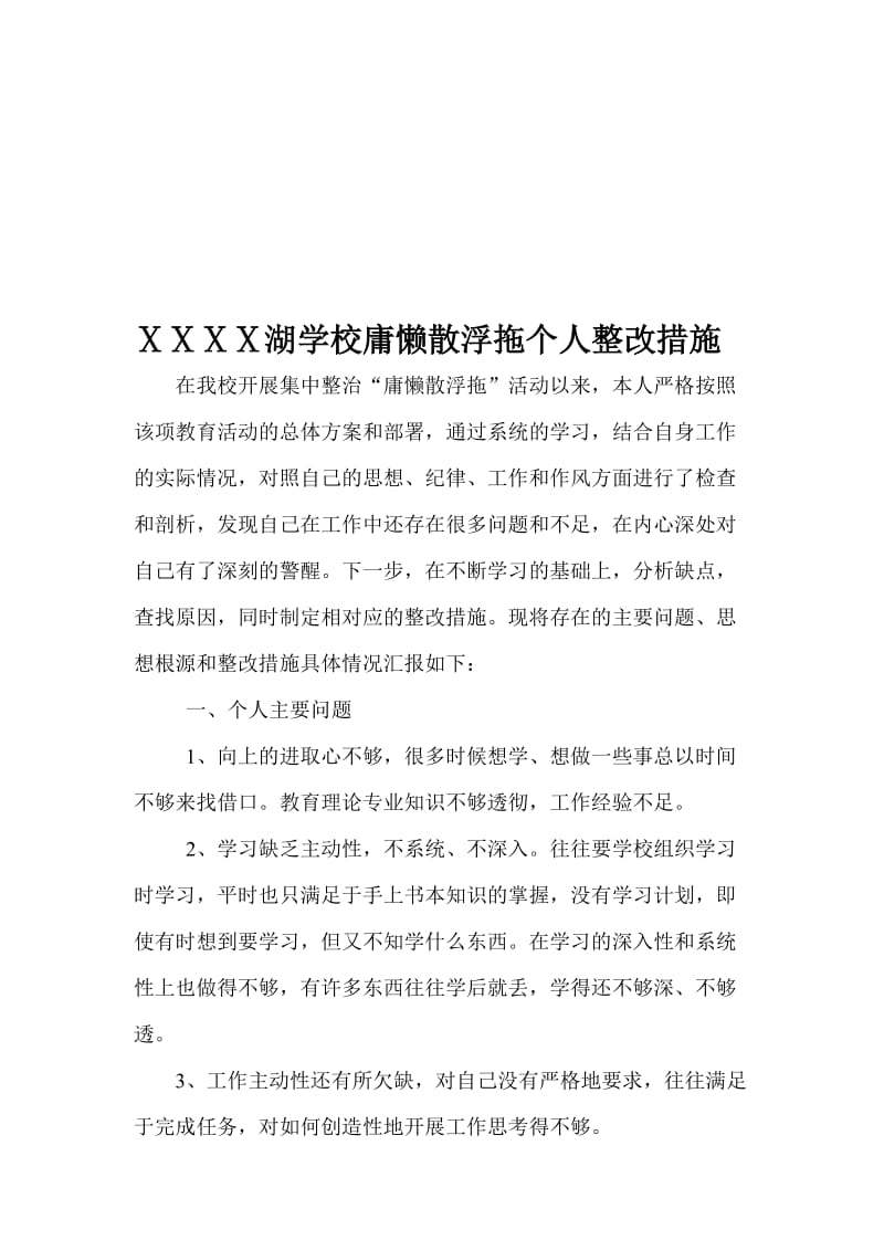 学校庸懒散浮拖个人整改措施名师制作精品教学资料.doc_第1页