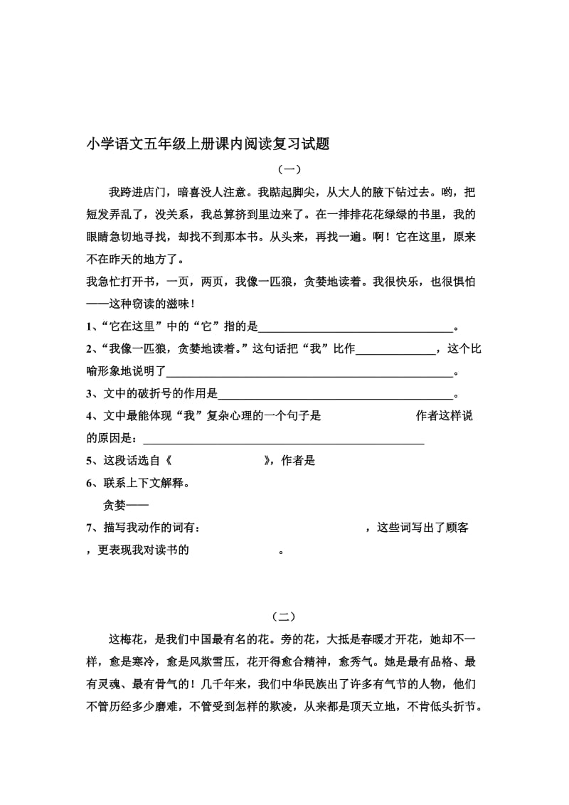 小学语文五年级上册课内阅读复习试题名师制作精品教学课件.doc_第1页