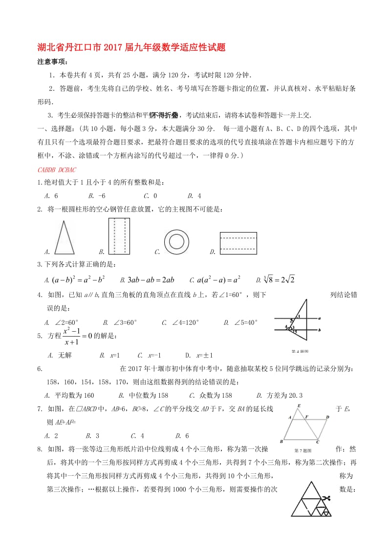 最新湖北省丹江口市2017届中考数学适应性试题有答案.doc_第1页