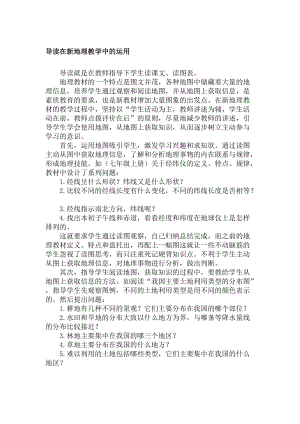 教学论文：导读在新地理教学中的运用名师制作精品教学课件.doc