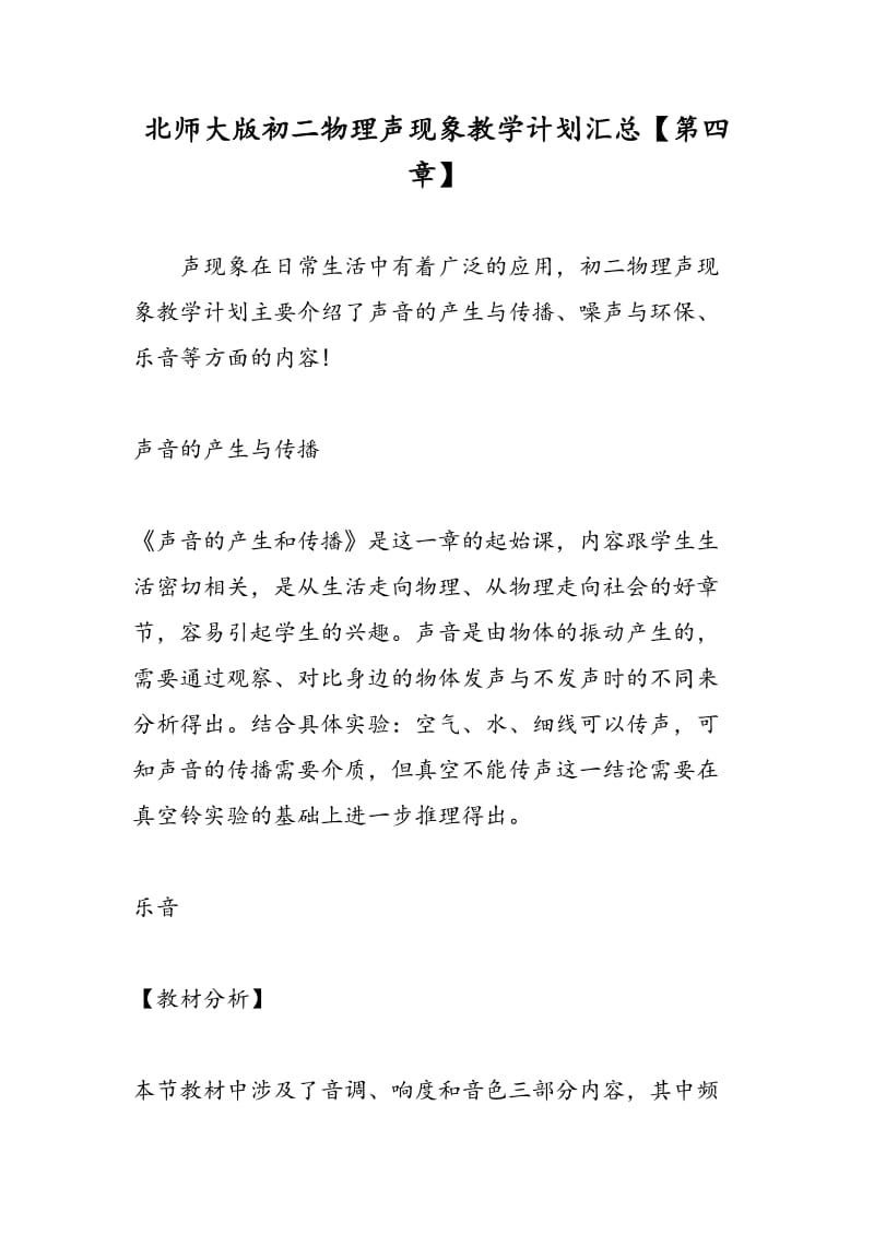 北师大版初二物理声现象教学计划汇总【第四章】.doc_第1页