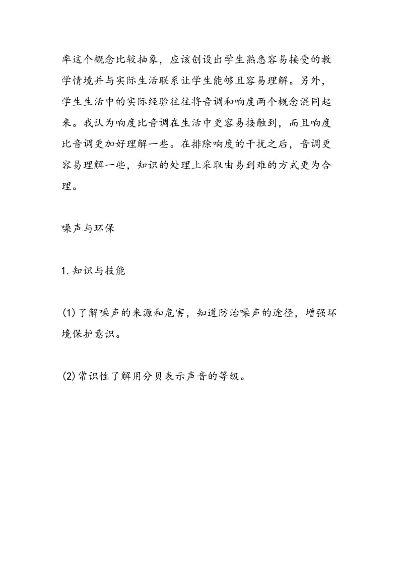 北师大版初二物理声现象教学计划汇总【第四章】.doc_第2页