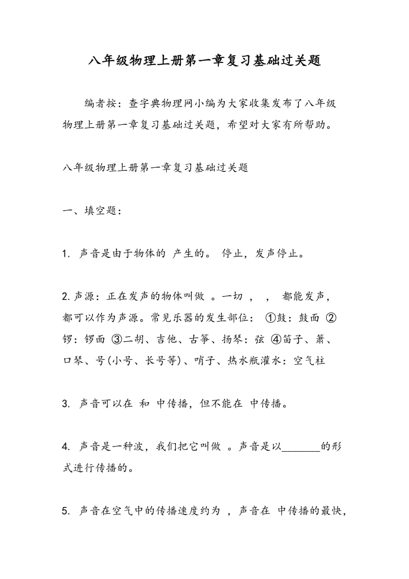 八年级物理上册第一章复习基础过关题.doc_第1页