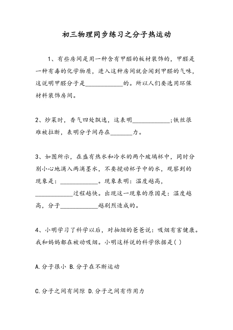 初三物理同步练习之分子热运动.doc_第1页