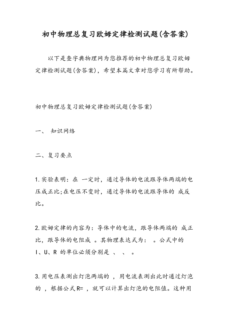 初中物理总复习欧姆定律检测试题(含答案).doc_第1页