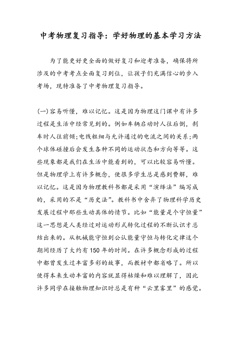 中考物理复习指导：学好物理的基本学习方法.doc_第1页