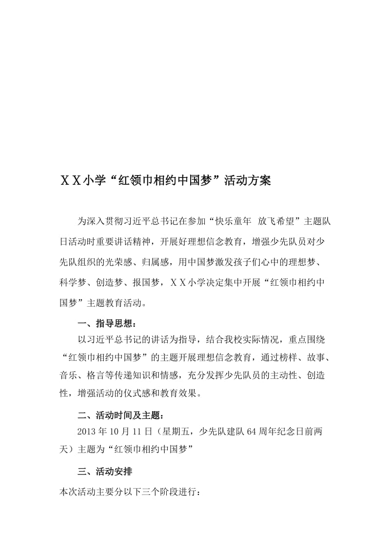 小学“红领巾相约中国梦”活动方案名师制作精品教学课件.doc_第1页