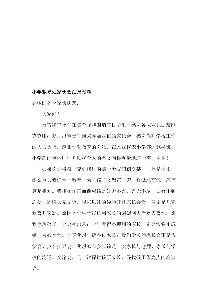 小学教导处家长会汇报材料名师制作精品教学课件.doc_第1页