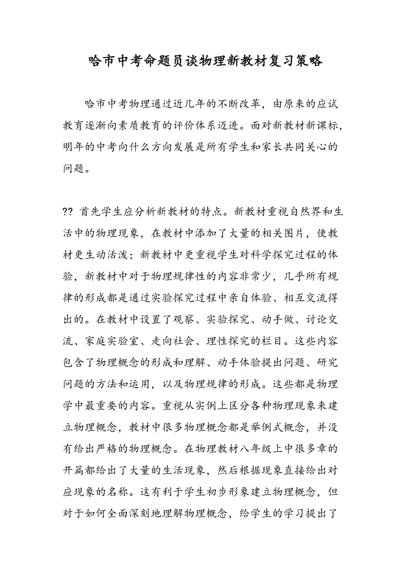 哈市中考命题员谈物理新教材复习策略.doc_第1页