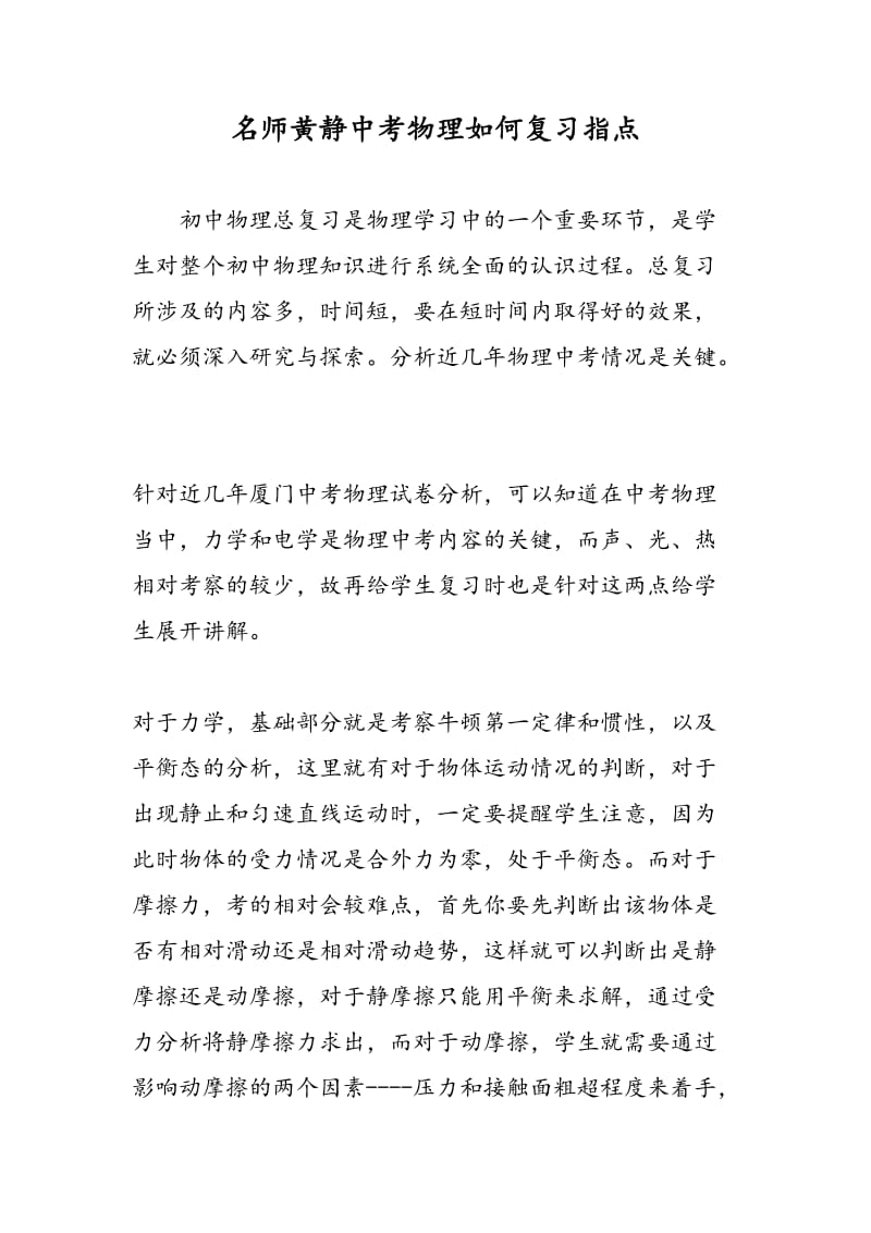 名师黄静中考物理如何复习指点.doc_第1页