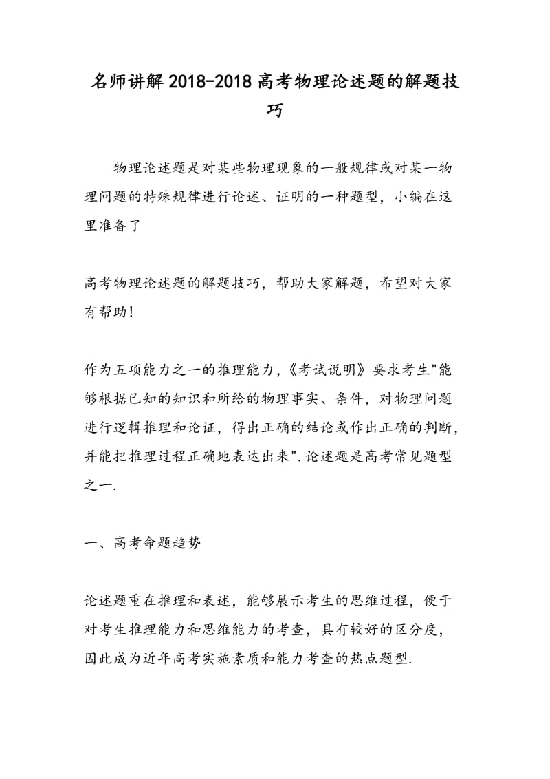 名师讲解2018-2018高考物理论述题的解题技巧.doc_第1页