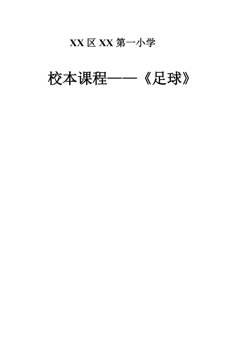 小学《足球》校本课程教材名师制作精品教学课件.doc_第1页