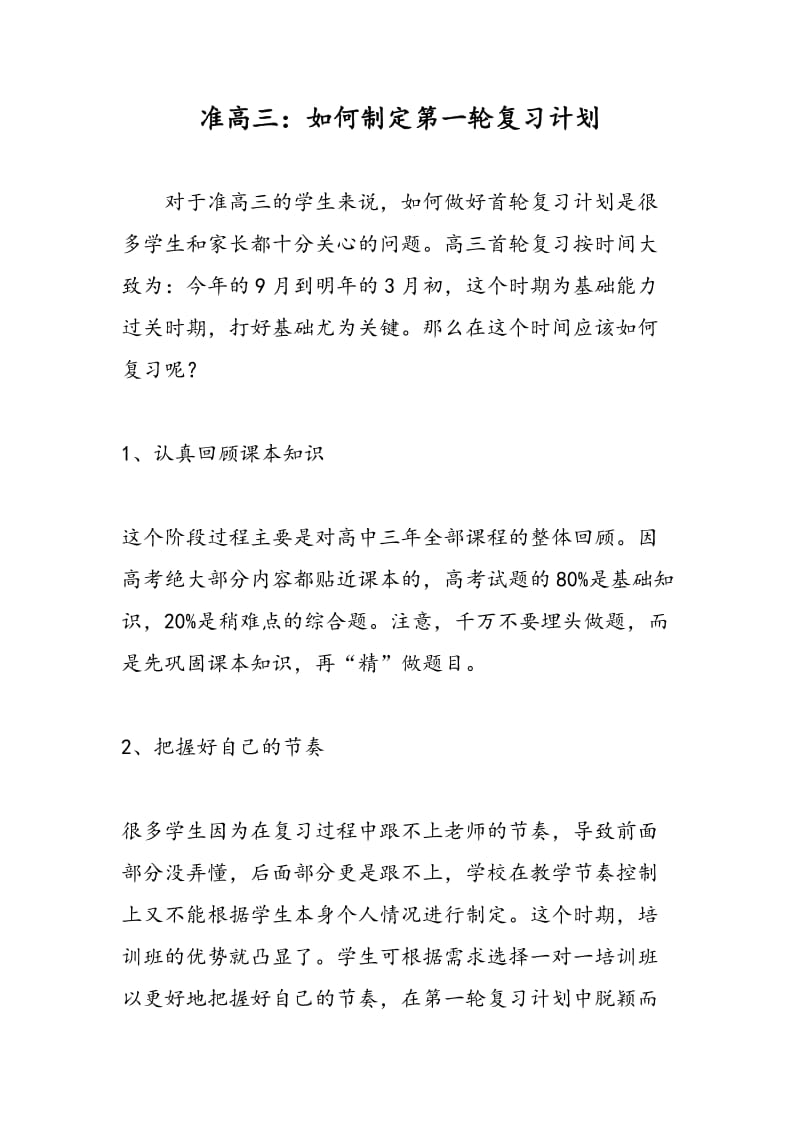 准高三：如何制定第一轮复习计划.doc_第1页