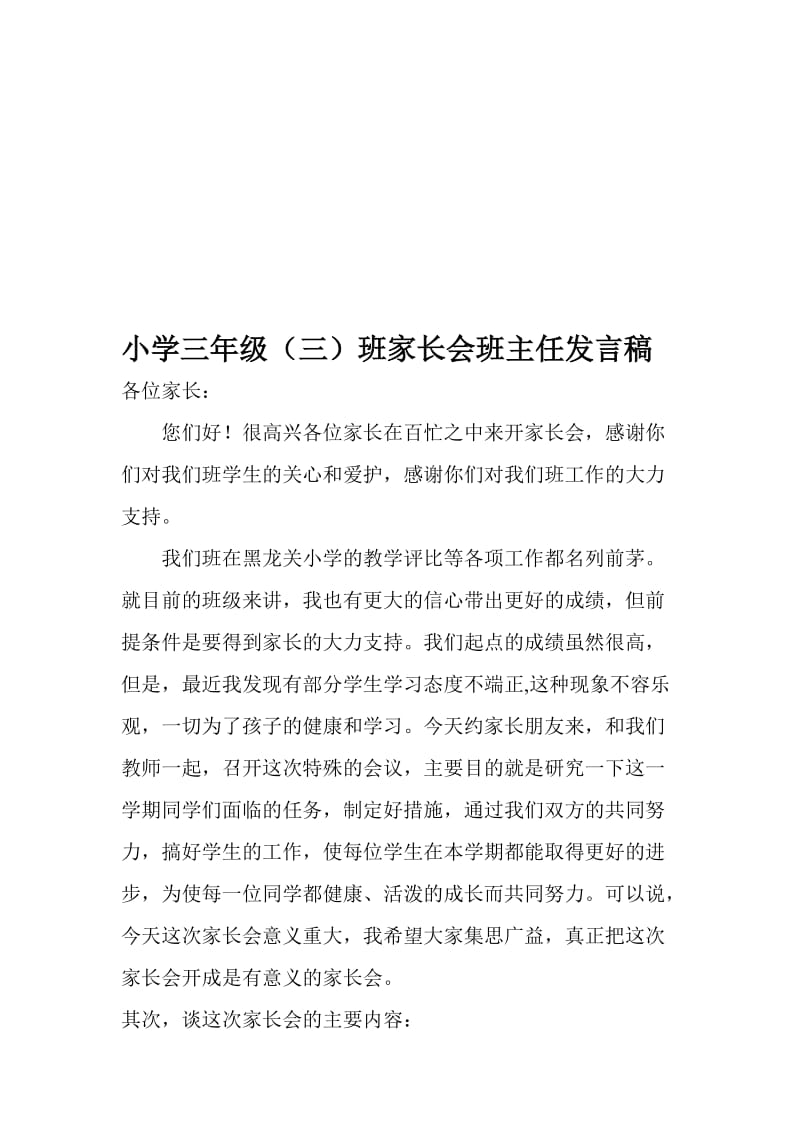 小学三年级家长会班主任发言稿名师制作精品教学资料.doc_第1页