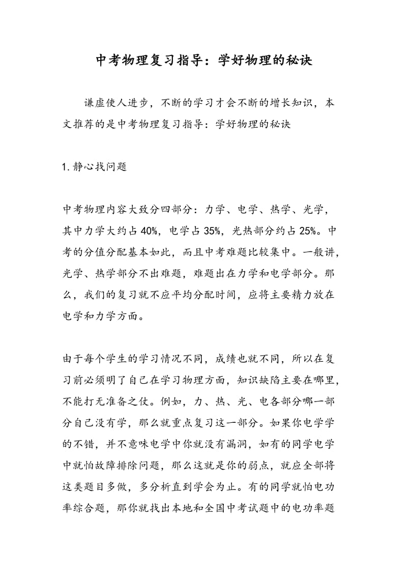 中考物理复习指导：学好物理的秘诀.doc_第1页